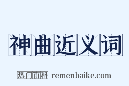 神曲近义词是什么意思的图片